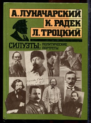 Луначарский А., Радек К., Троцкий Л. - Силуэты: политические портреты - 1991 - фото 223972