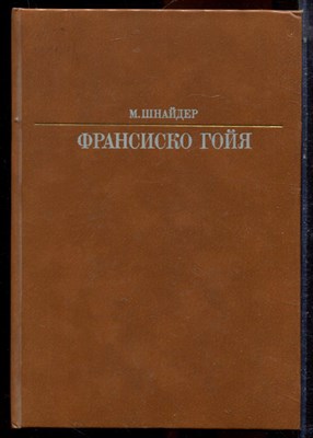 Шнайдер М. - Франсиско Гойя | Серия: Жизнь в искусстве. - 1988 - фото 223974