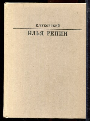 Чуковский К. - Илья Репин | Серия: Жизнь в искусстве. - 1983 - фото 223975