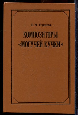 Гордеева Е.М. - Композиторы "могучей кучки" - 1986 - фото 223976