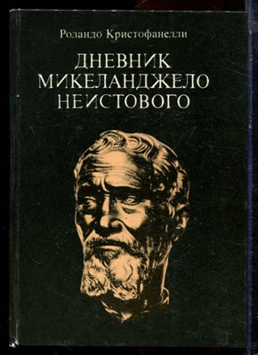 Кристофанелли Р. - Дневник Микеланджело неистового - 1980 - фото 223977