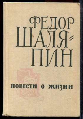 Шаляпин Ф. - Повесть о жизни - 1966 - фото 223979