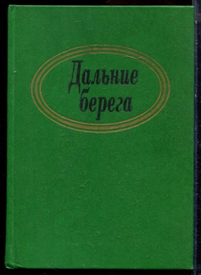 Дальние берега | Портреты писателей эмиграции. Мемуары. - 1994 - фото 223983