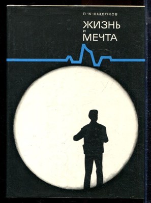 Ощепков П.К. - Жизнь и мечта - 1977 - фото 223986