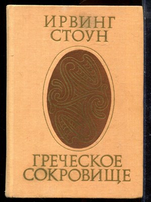 Стоун И. - Греческое сокровище - 1979 - фото 223987