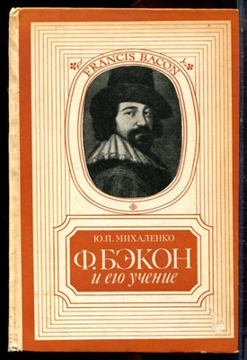 Михайленко Ю.П. - Ф. Бэкон и его учение - 1975 - фото 223988