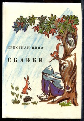 Пино К. - Сказки | Рис. М. Клузо. - 1990 - фото 223989