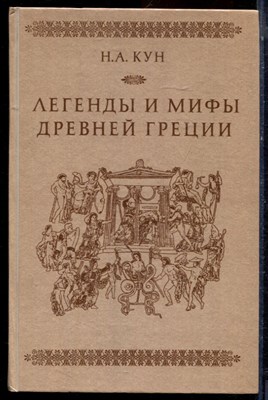 Кун Н.А. - Легенды и мифы Древней Греции - 1989 - фото 223991