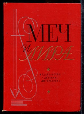 Меч и лира | Литературное наследие декабристов. - 1976 - фото 223993