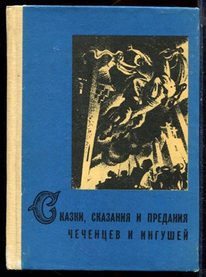 Сказки, сказания и предания чеченцев и ингушей - 1986 - фото 223994