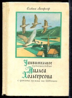 Лагарлеф С. - Удивительное путешествие Нильса Хольгерсона с дикими гусями по Швеции - 1982 - фото 223995