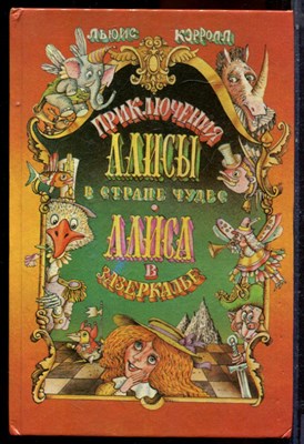 Кэролл Л. - Приключения Алисы в Стране Чудес. Алиса в Зазеркалье | Рис. В. Шатунов. - 1992 - фото 223997