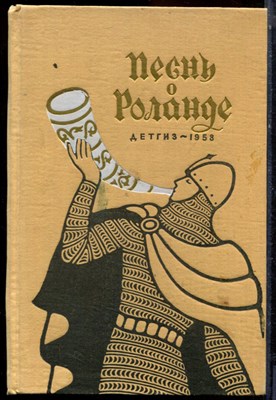 Песнь о Роланде - 1958 - фото 223998