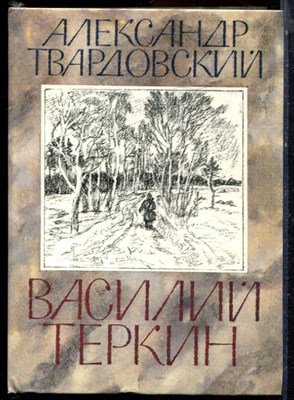 Твардовский А. - Василий Теркин - 1987 - фото 223999