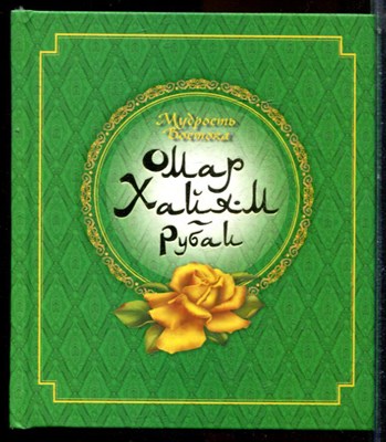 Мудрость Востока. Омар Хайям. Рубаи - 2011 - фото 224000