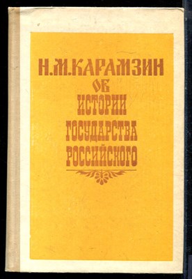Казамзин Н.М. - Об истории Государства Российского - 1990 - фото 224002