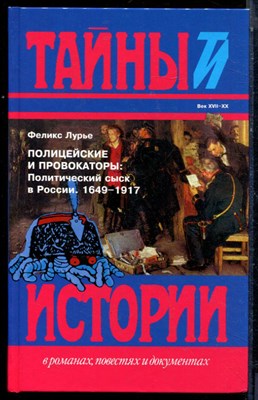 Лурье Ф. - Полицейские и провокаторы: Политический сыск в России. 1649-1917 - 1998 - фото 224003