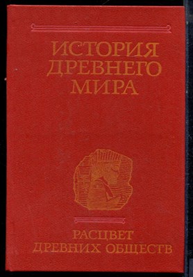 История древнего мира | Расцвет древних обществ. - 1989 - фото 224004