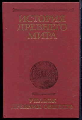 История древнего мира | Упадок древних обществ. - 1989 - фото 224005