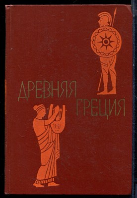 Древняя Греция | Книга для чтения. - 1974 - фото 224006