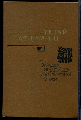 Керам К.В. - Первый американец | Загадка индейцев доколумбовой эпохи. - 1979 - фото 224008