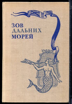Давидсон А.Б., Макрушин В.А. - Зов дальних морей - 1979 - фото 224010