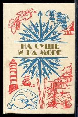 На суше и на море 1984 - 1984 - фото 224013
