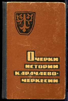 Очерки истории Карачаево-Черкесии | Том 1. С древнейших времен до Великой Октябрьской социалистической революции. - 1967 - фото 224015