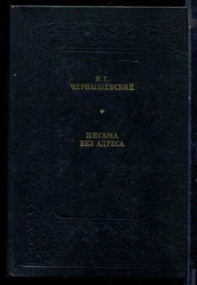 Чернышевский Н.Г. - Письма без адреса - 1983 - фото 224016