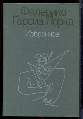 Лорка Ф.Г. - Избранное - 1987 - фото 224018