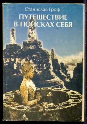 Гроф С. - Путешествие в поисках себя | Измерения сознания. Новые перспективы в психотерапии и исследовании внутреннего мира. - 1994 - фото 224022
