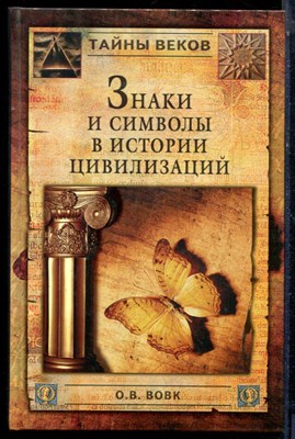 Вовк О.В. - Знаки и символы в истории цивилизации - 2005 - фото 224024