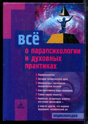 Все о парапсихологии и духовных практиках | Энциклопедия. - 2004 - фото 224026