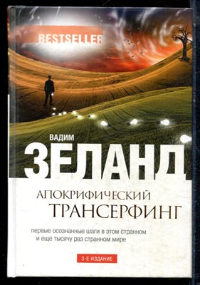 Зеланд В. - Апокрифический трансерфинг - 2016 - фото 224027