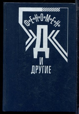 Феномен "Д" и другие - 1991 - фото 224028