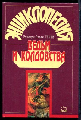 Гуили Р.Э. - Энциклопедия ведьм и колдовства - 1998 - фото 224029