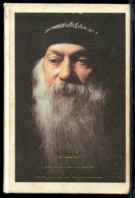 Ошо - Корни и крылья. 10 веков поэзии дзен - 1998 - фото 224030