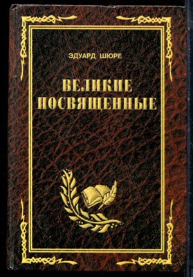 Шюре Э. - Великие посвященные | Очерк эзотеризма религий. - 2003 - фото 224032