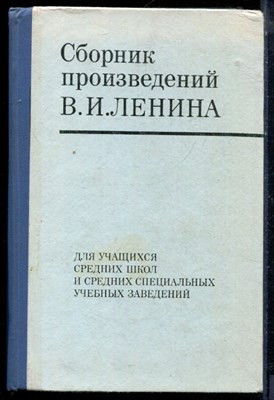 Сборник произведений В.И. Ленина | Для учащихся средних школ и средних специальных учебных заведений. - 1973 - фото 224036