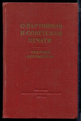 О партийной и советской печати | Сборник документов. - 1954 - фото 224037