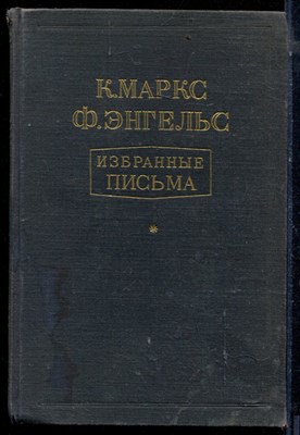Маркс К., Энгельс Ф. - Избранные письма - 1947 - фото 224038