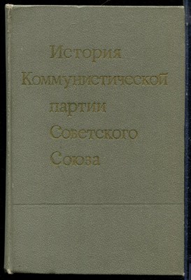 История Коммунистической партии Советского Союза - 1971 - фото 224039