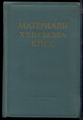 Материалы XXII съезда КПСС - 1962 - фото 224040