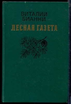 Бианки В. - Лесная газета - 1986 - фото 224043