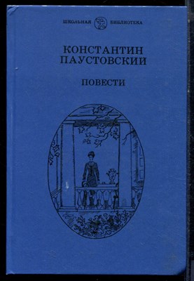 Паустовский К. - Повести - 1988 - фото 224045