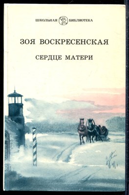 Воскресенская З. - Сердце матери - 1990 - фото 224046