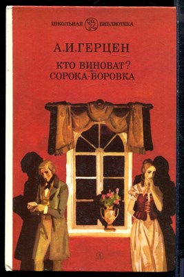 Герцен А.И. - Кто виноват? Сорока-воровка - 1988 - фото 224047
