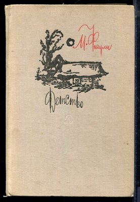 Фигули М. - Детство - 1978 - фото 224050