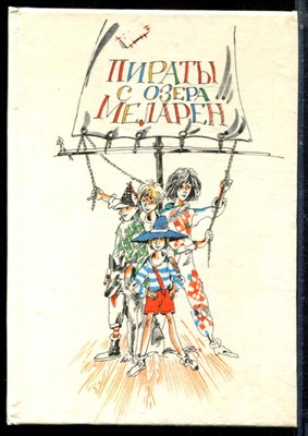 Пираты с озера Меларен - 1991 - фото 224051