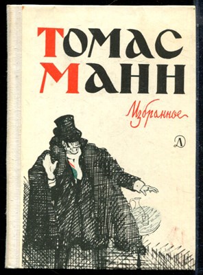 Манн Т. - Избранное - 1975 195079 - 2*6*1